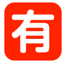 🈶 Símbolo japonês que significa “não é grátis” Emoji nos SoftBank