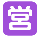 Símbolo japonés que significa “abierto al público” Emoji SoftBank