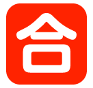 🈴 Японский иероглиф, означающий «удовлетворительно (зачет)» Эмодзи в SoftBank