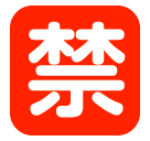 Японский иероглиф, означающий «запрещено» Эмодзи в SoftBank