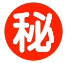 Японский иероглиф, означающий «секретно» Эмодзи в SoftBank