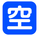 Símbolo japonés que significa “vacante” Emoji SoftBank