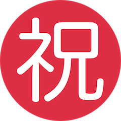 Japanese “congratulations” Button Emoji on Twitter
