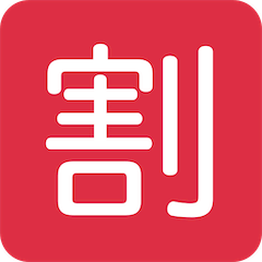 🈹 Ideogramma giapponese di “sconto” Emoji su Twitter