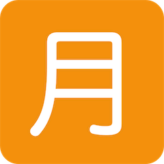 Symbole japonais signifiant «montant mensuel» Émoji Twitter
