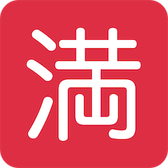 Símbolo japonês que significa “completo; lotação esgotada” Emoji Twitter