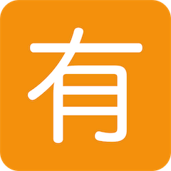 Símbolo japonés que significa “no gratuito” Emoji Twitter