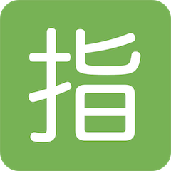 🈯 Símbolo japonês que significa “reservado” Emoji nos Twitter