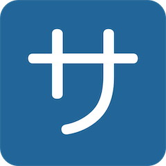 🈂️ Symbole japonais signifiant «service» ou «service payant» Émoji sur Twitter