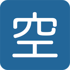 Японский иероглиф, означающий «есть места» Эмодзи в Twitter