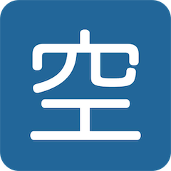 日文符号，表示“有空位” on Twitter