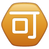 🉑 Японский иероглиф, означающий «приемлемо» Эмодзи в WhatsApp