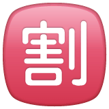 🈹 Símbolo japonés que significa “descuento” Emoji en WhatsApp