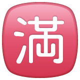 🈵 Японский иероглиф, означающий «мест нет» Эмодзи в WhatsApp