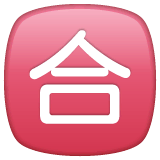 Японский иероглиф, означающий «удовлетворительно (зачет)» Эмодзи в WhatsApp