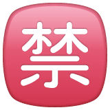 Японский иероглиф, означающий «запрещено» Эмодзи в WhatsApp