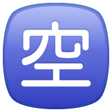 🈳 Японский иероглиф, означающий «есть места» Эмодзи в WhatsApp